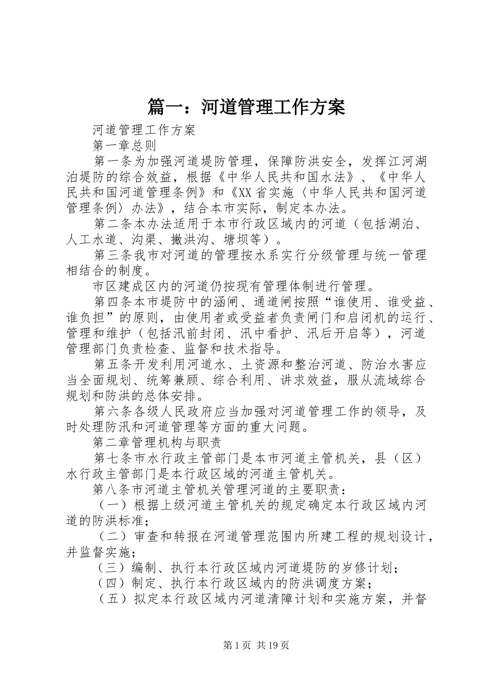 篇一：河道管理工作方案_第1页