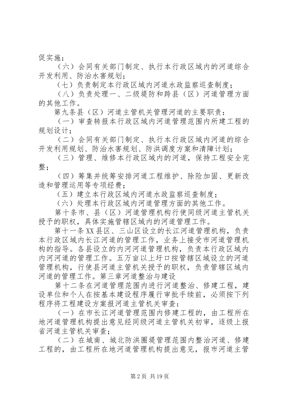 篇一：河道管理工作方案_第2页