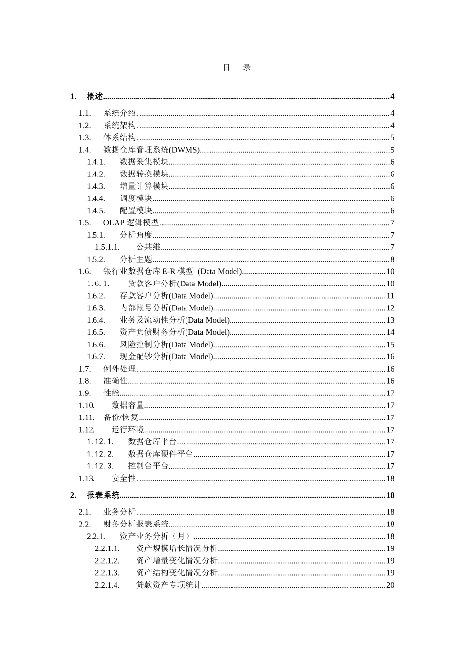 商业银行数据仓库系统功能规格_第2页