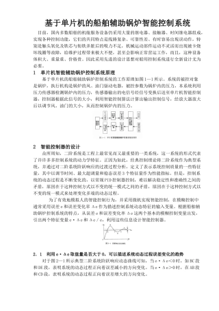 单片机的船舶辅助锅炉智能控制系统