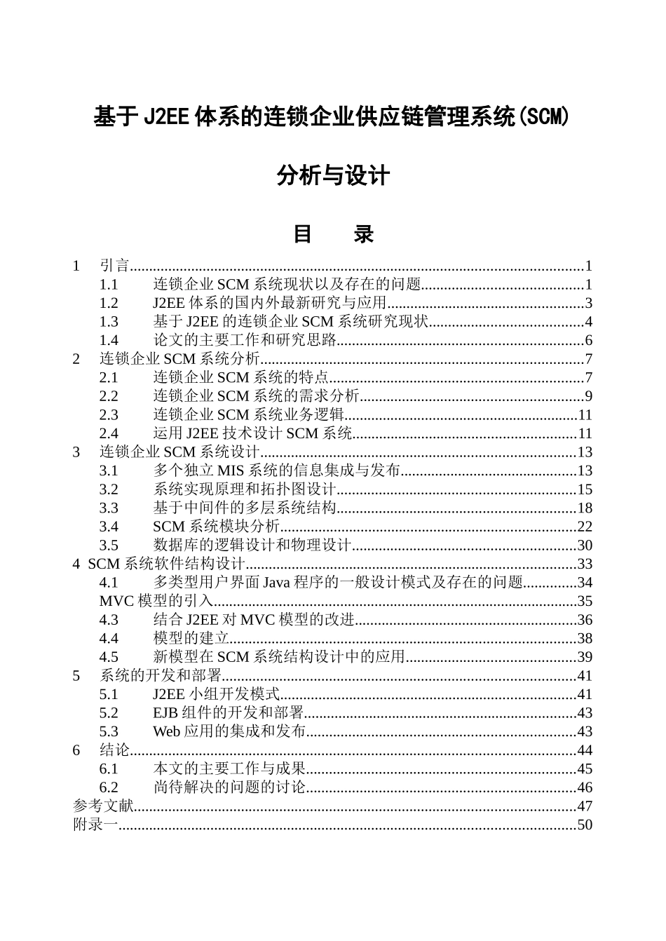 J2EE体系的连锁企业供应链管理系统(SCM)分析与设计_第1页