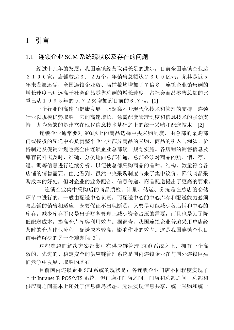 J2EE体系的连锁企业供应链管理系统(SCM)分析与设计_第3页