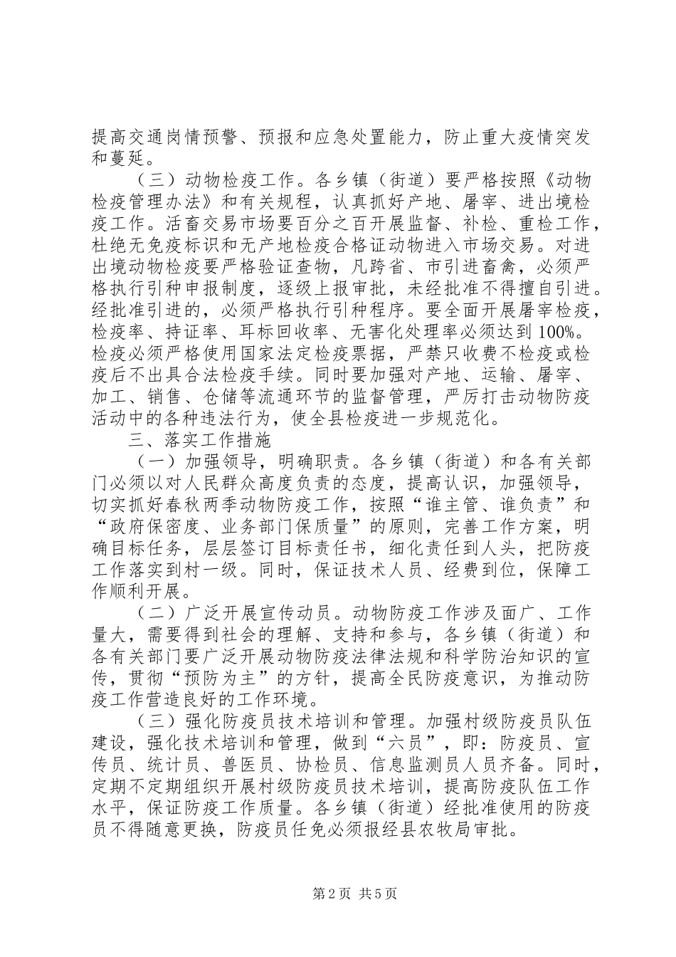 县XX年动物防疫工作方案范文_第2页