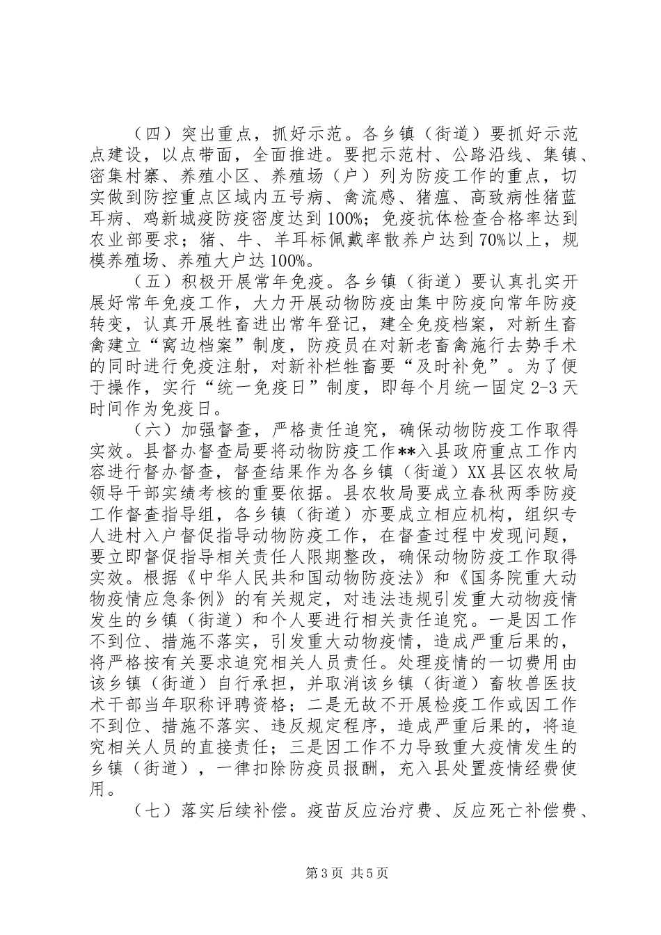 县XX年动物防疫工作方案范文_第3页