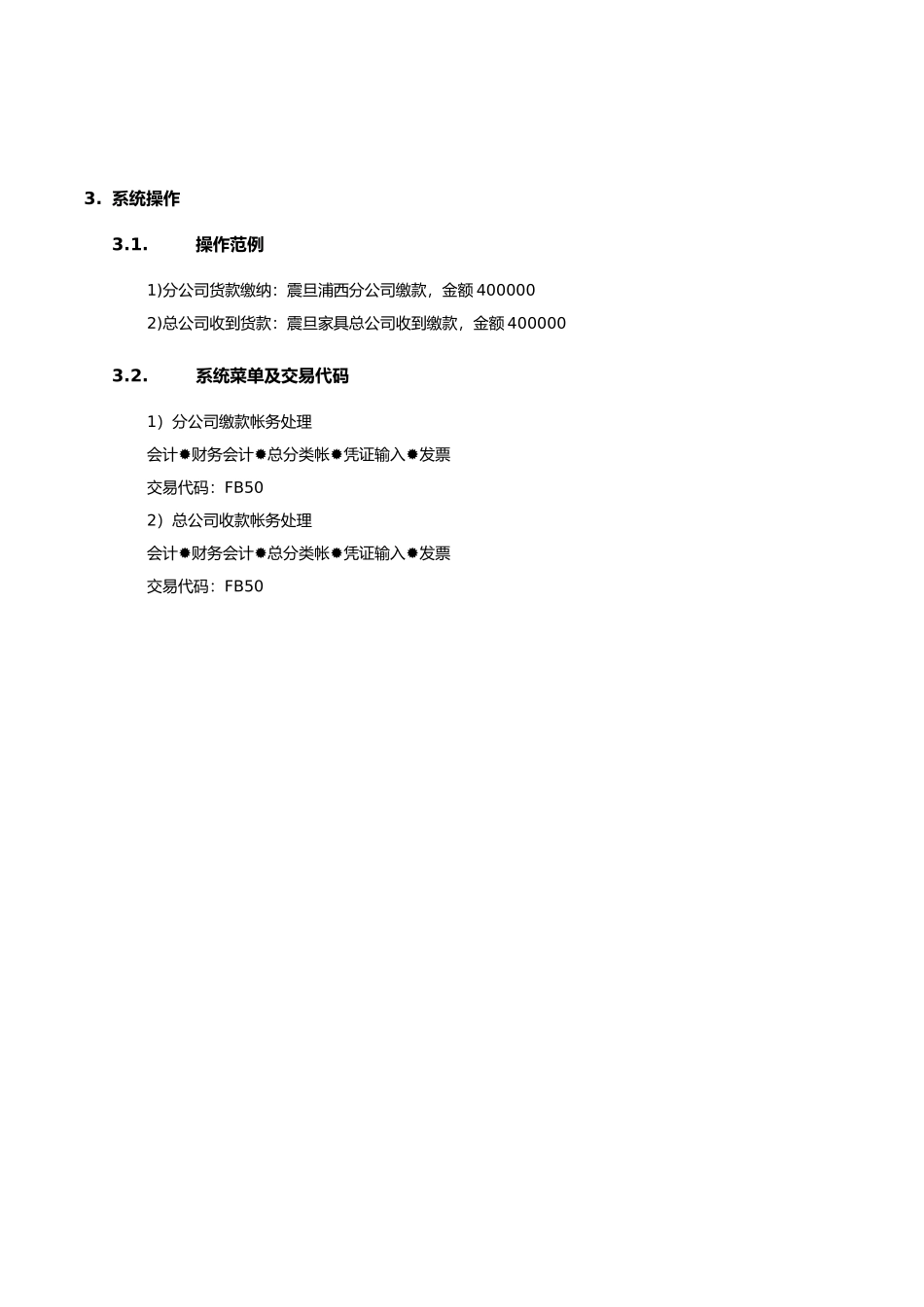 上海震旦家具有限公司SAP实施专案分公司货款缴纳流程_第3页