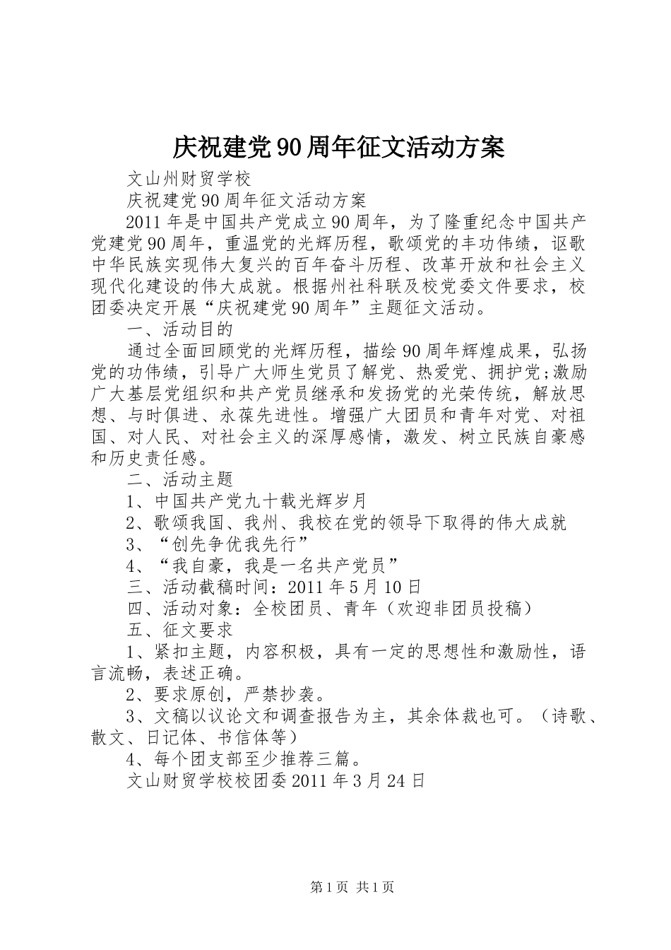 庆祝建党90周年征文活动方案_第1页