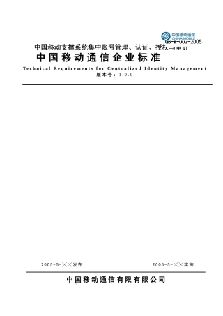 《中国移动信息系统集中账号口令管理(4A)技术要求》(定