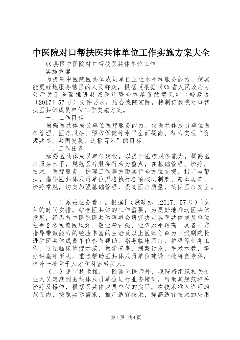中医院对口帮扶医共体单位工作实施方案大全_第1页