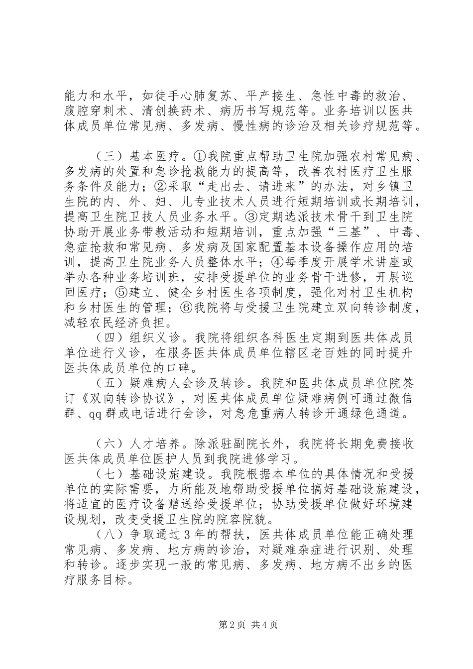 中医院对口帮扶医共体单位工作实施方案大全_第2页