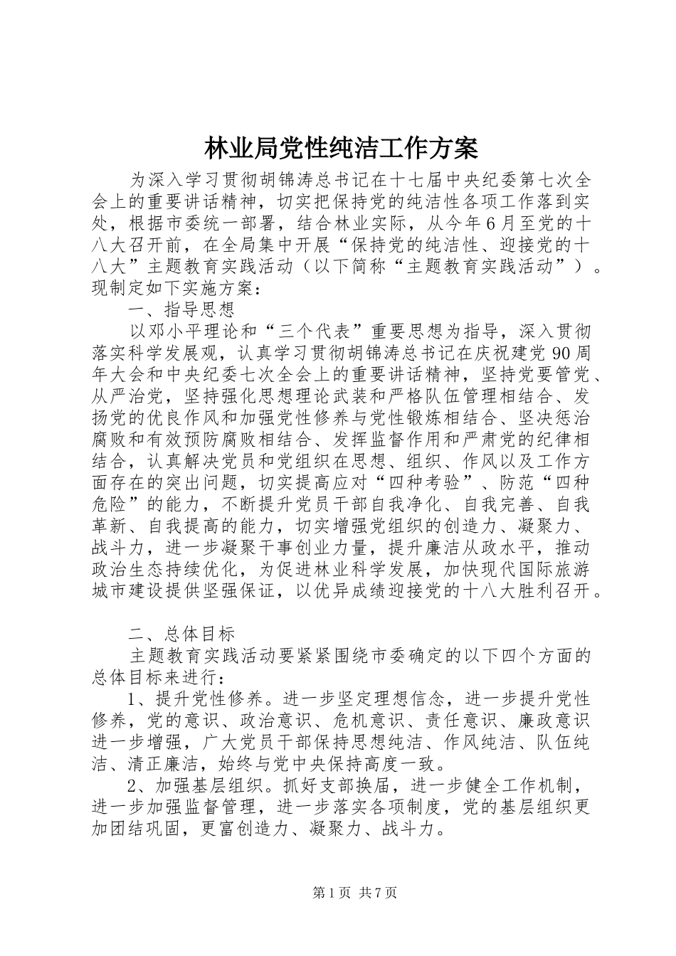 林业局党性纯洁工作方案_第1页