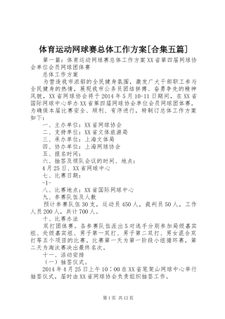 体育运动网球赛总体工作方案[合集五篇]