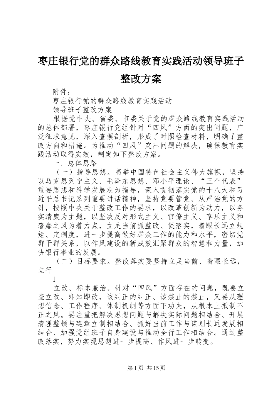 枣庄银行党的群众路线教育实践活动领导班子整改方案_第1页