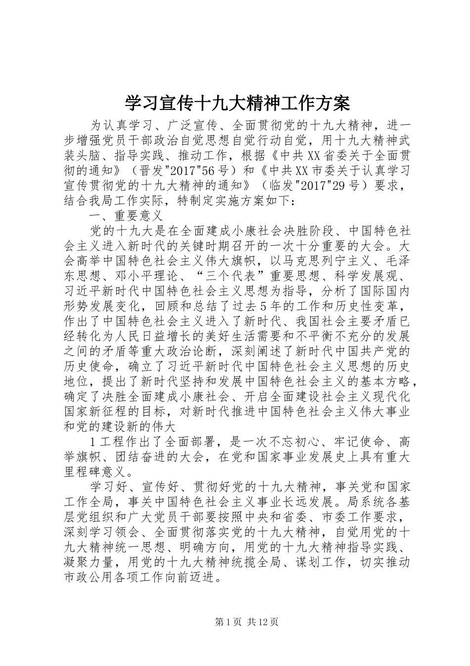 学习宣传十九大精神工作方案_第1页