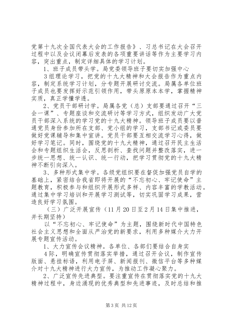 学习宣传十九大精神工作方案_第3页