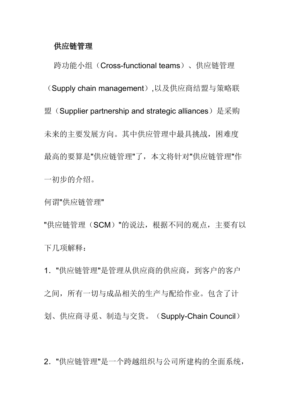 供应链管理（DOC 4页）_第1页