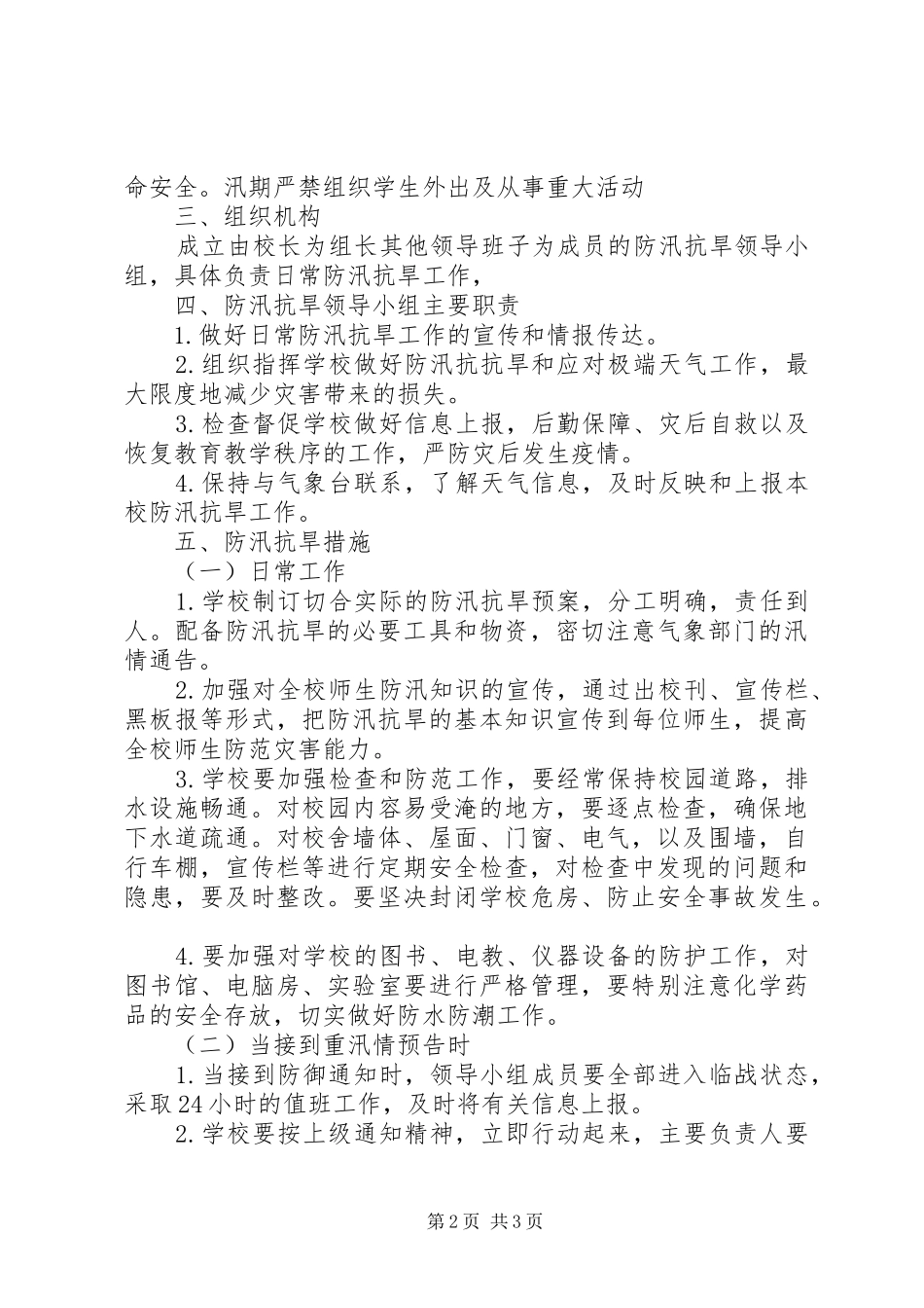 水坝小学防汛抗旱工作预案_第2页