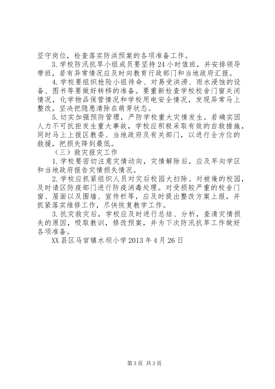 水坝小学防汛抗旱工作预案_第3页