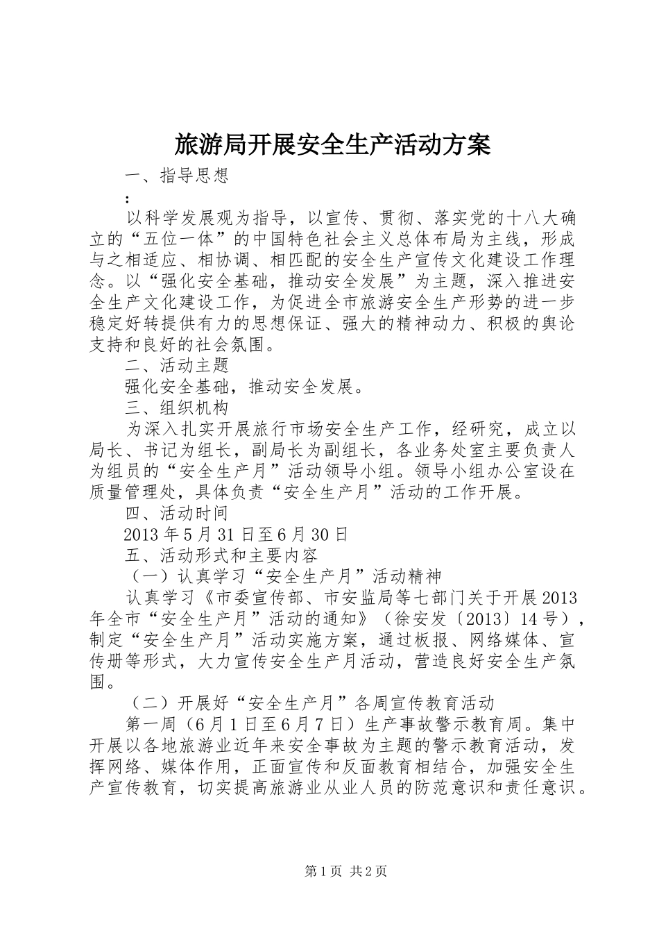 旅游局开展安全生产活动方案_第1页