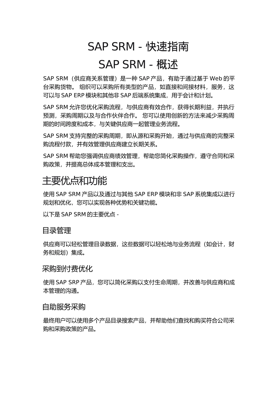 SAPSRM-快速指南_第1页