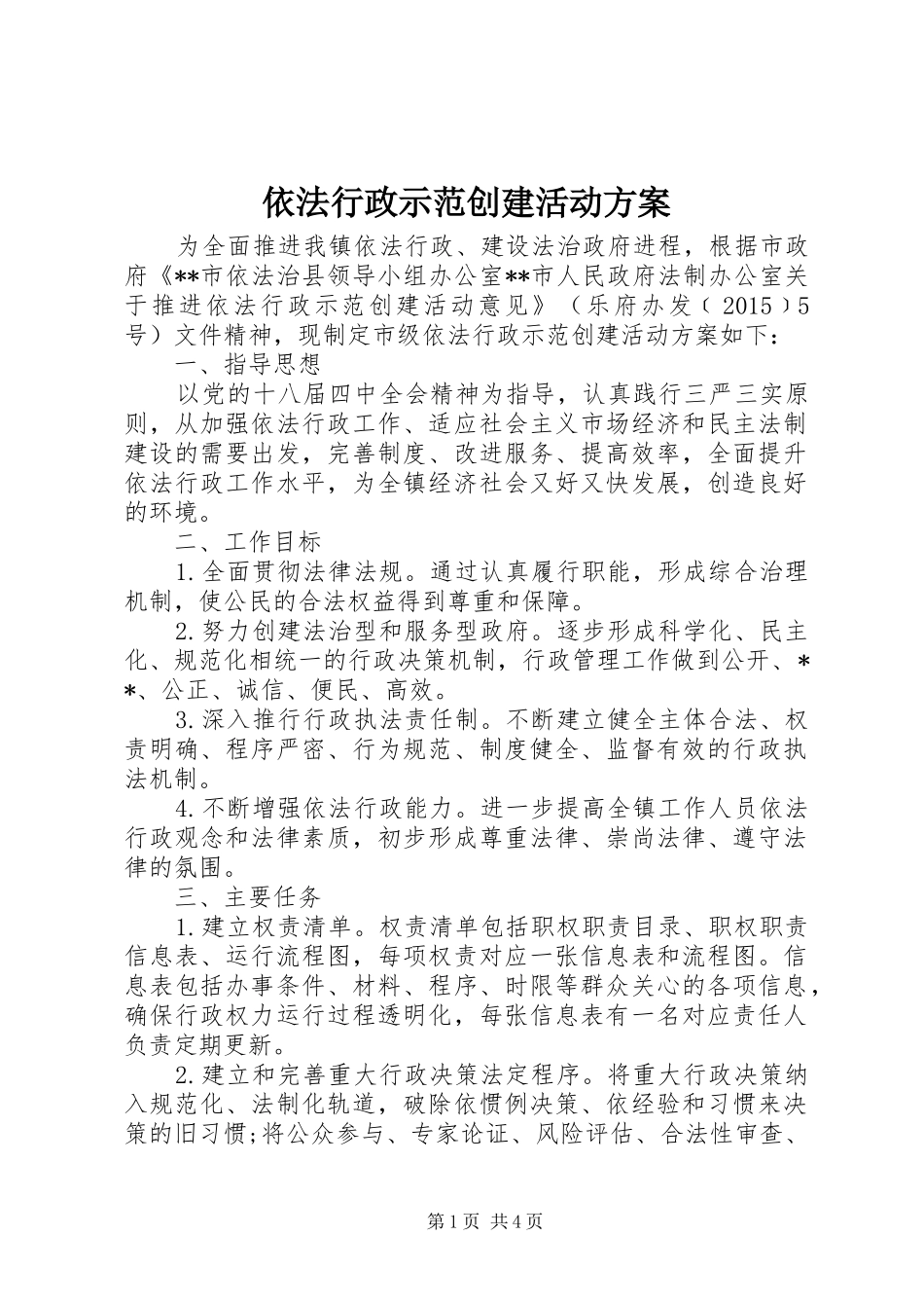 依法行政示范创建活动方案_第1页