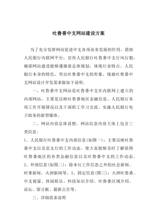 吐鲁番中支网站建设方案(doc 9)
