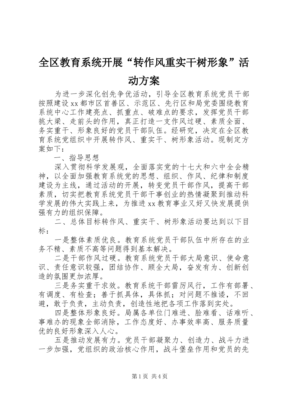 全区教育系统开展“转作风重实干树形象”活动方案_第1页