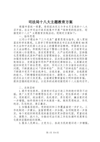 司法局十八大主题教育方案