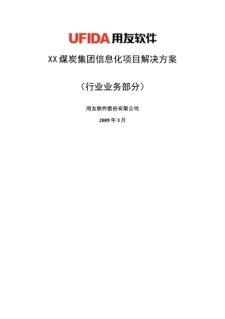 XX煤炭集团信息化解决方案