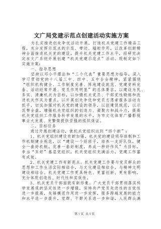 文广局党建示范点创建活动实施方案