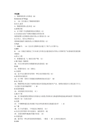 《物联网技术与运用》选择判断题答案158