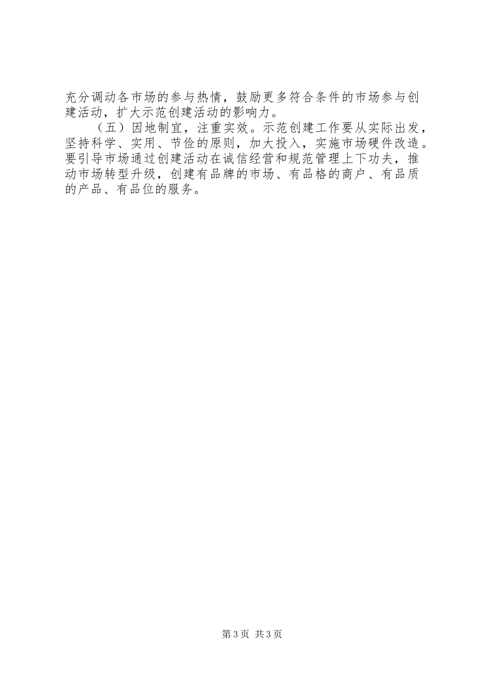 文明示范农贸市场创建工作方案_第3页