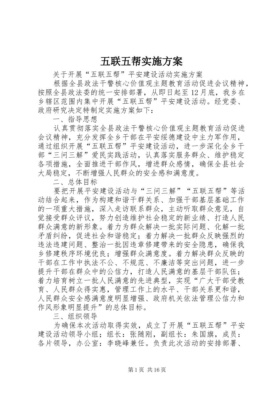 五联五帮实施方案_第1页