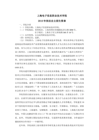 上海电子信息职业技术学院XXXX年依法自主招生简章