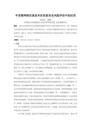 半实物网络仿真技术在信息安全风险评估中的应用
