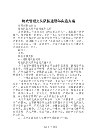 路政管理支队队伍建设年实施方案