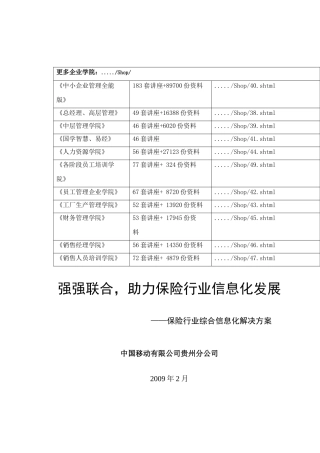 保险行业信息化发展方案研讨