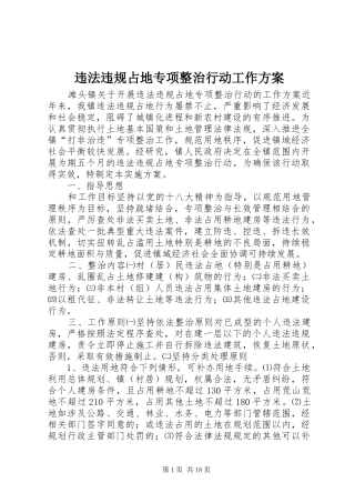违法违规占地专项整治行动工作方案