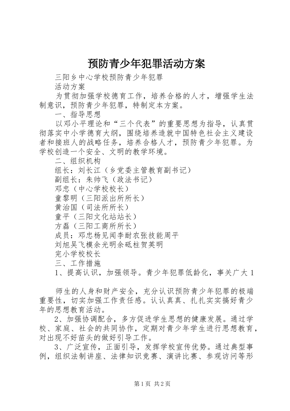 预防青少年犯罪活动方案_第1页