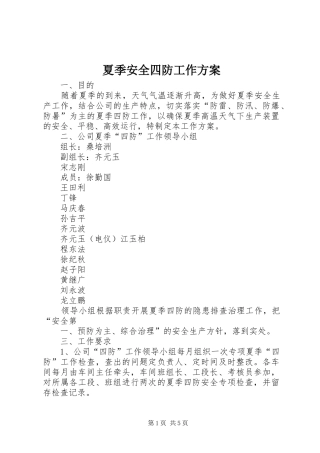 夏季安全四防工作方案