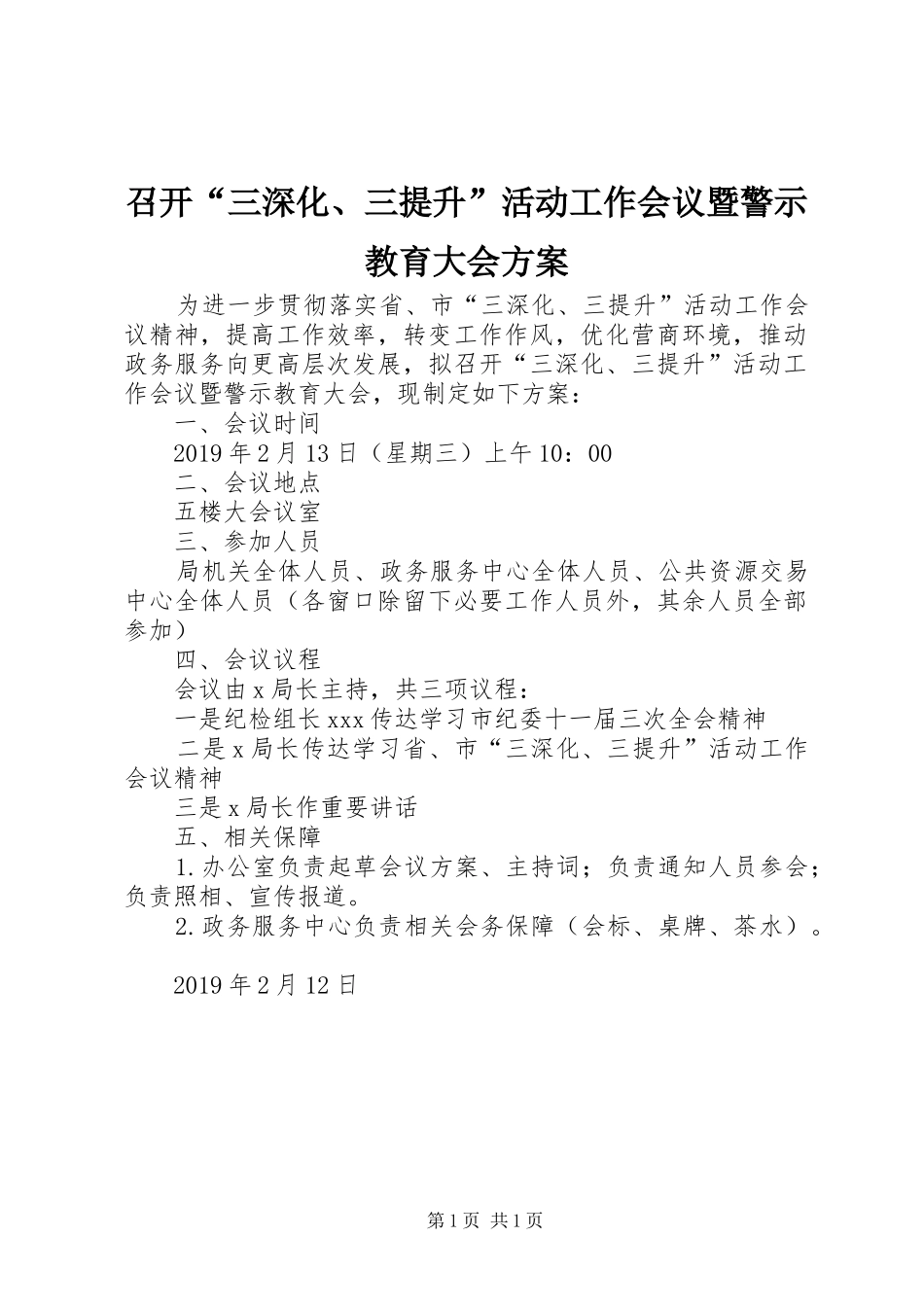 召开“三深化、三提升”活动工作会议暨警示教育大会方案_第1页