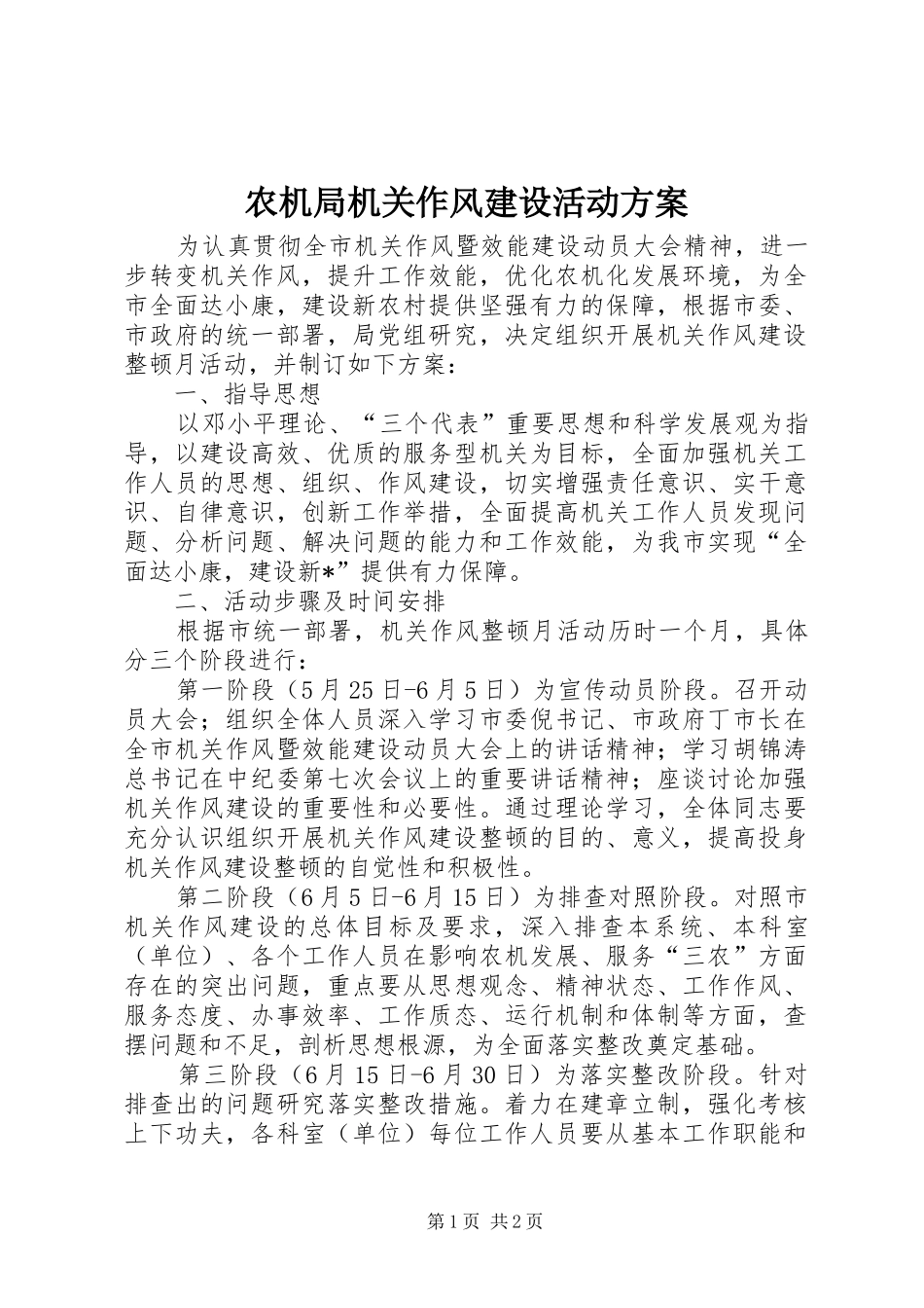 农机局机关作风建设活动方案_第1页