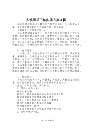 乡镇领导下访实施方案3篇