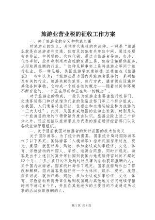 旅游业营业税的征收工作方案