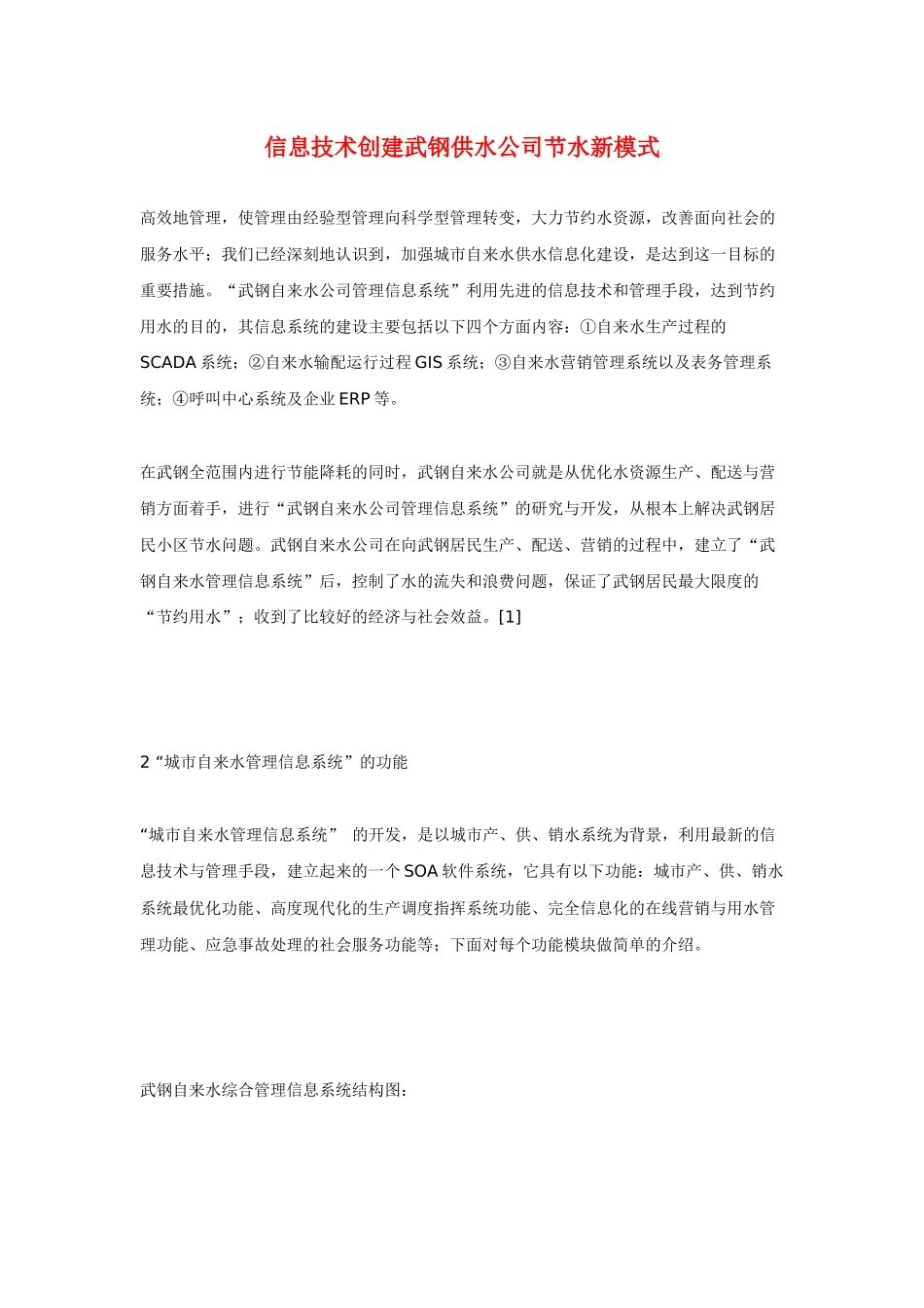 信息技术创建武钢供水公司节水新模式_第1页