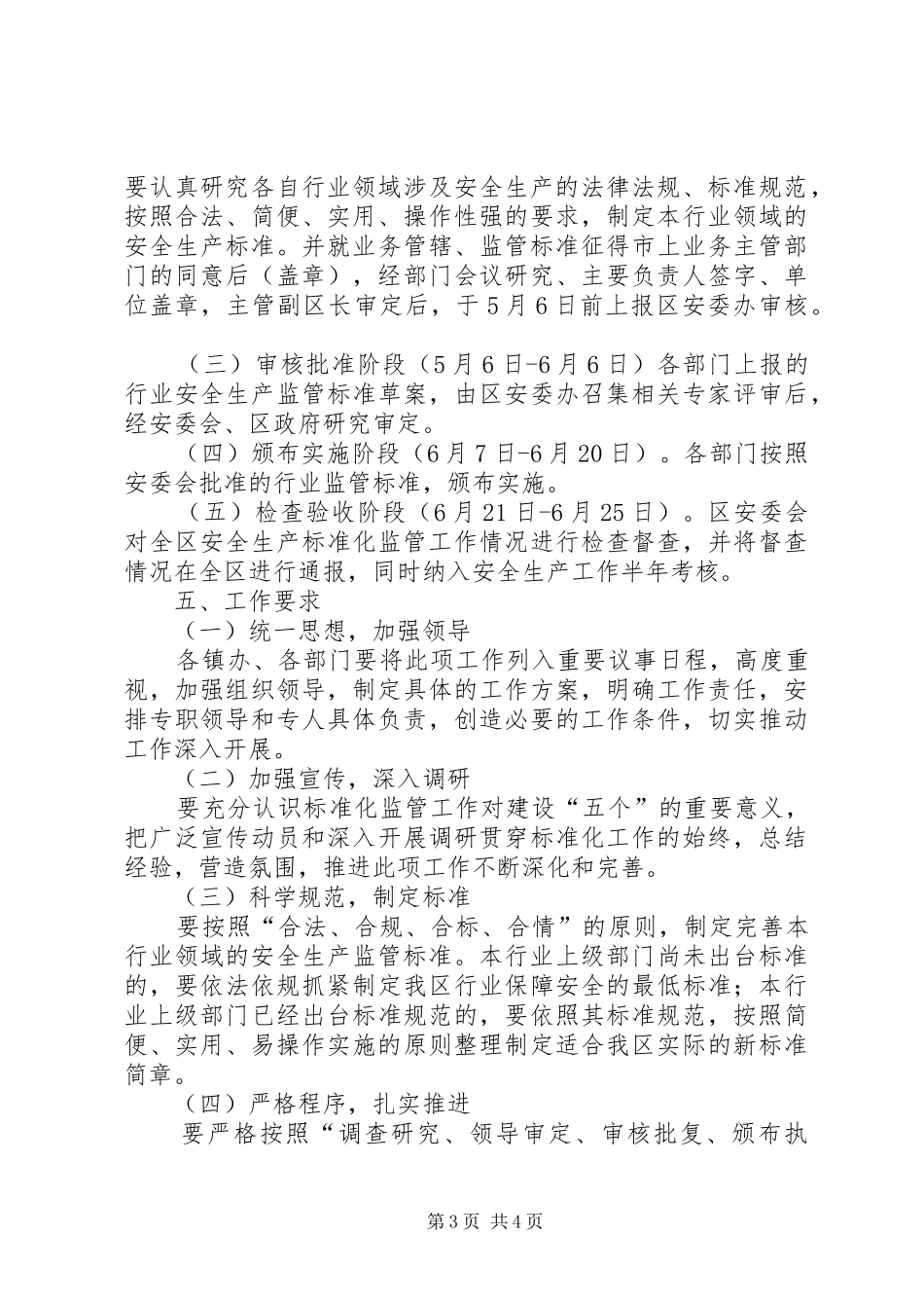 推进安全生产标准化监管工作方案_第3页