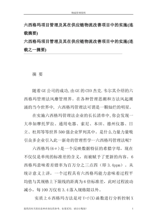 六西格玛项目管理及其在供应链物流改善项目中的实施(1)
