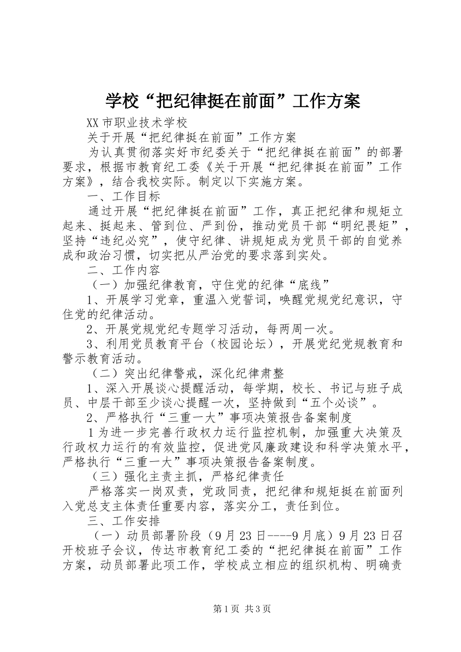 学校“把纪律挺在前面”工作方案_第1页