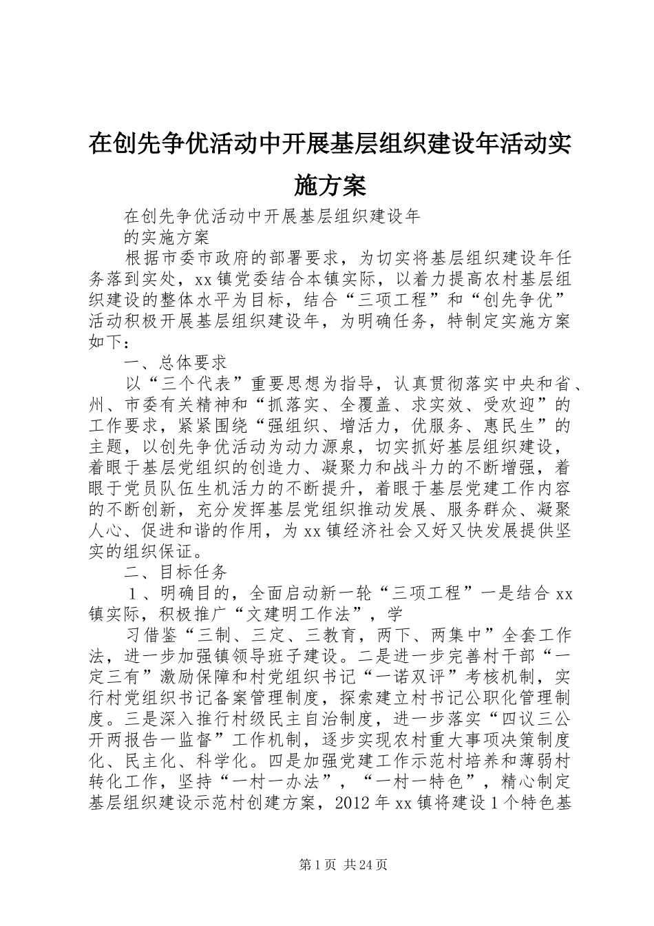 在创先争优活动中开展基层组织建设年活动实施方案_第1页