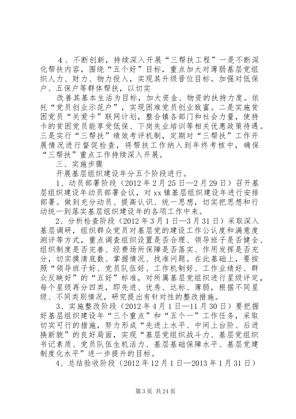 在创先争优活动中开展基层组织建设年活动实施方案_第3页