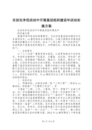 在创先争优活动中开展基层组织建设年活动实施方案